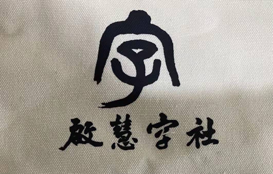 荆门市掇刀区启慧字社艺术培训有限公司