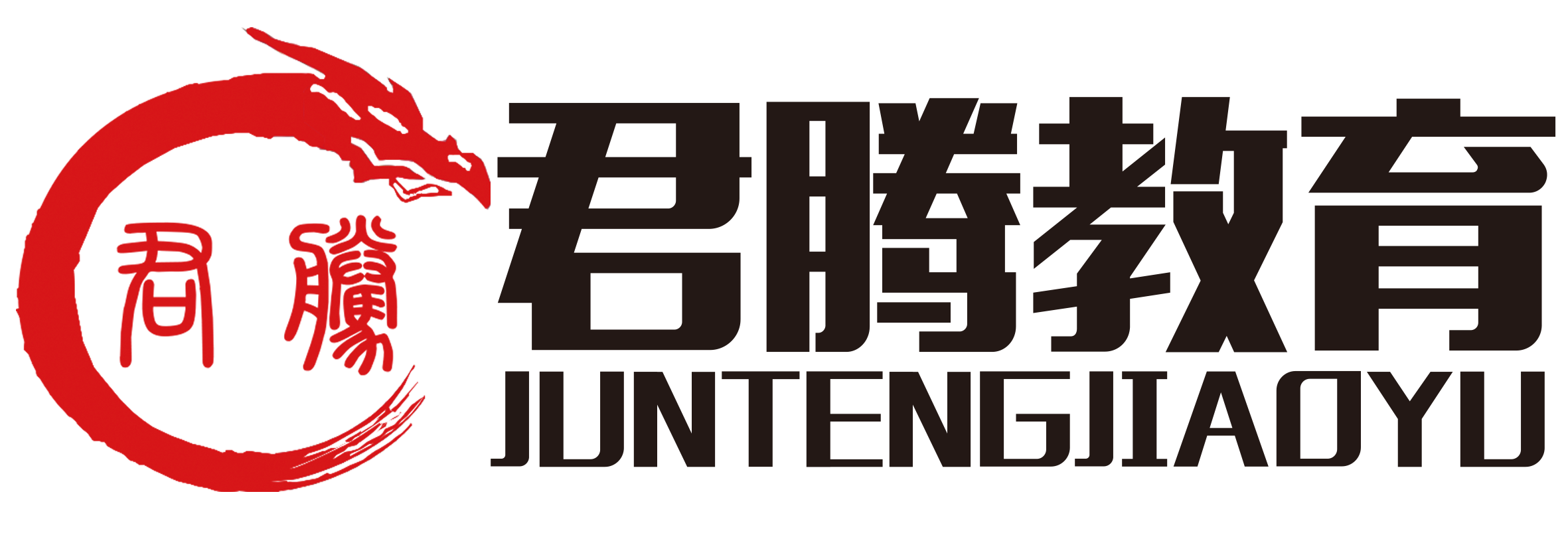 安平县君腾教育培训学校有限公司