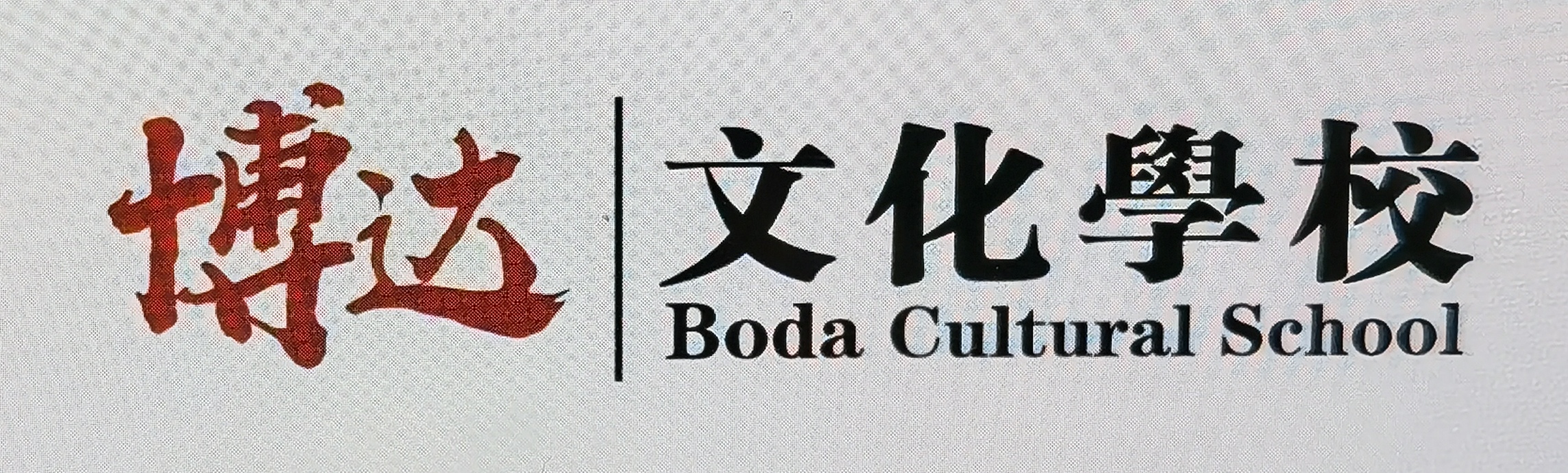 哈尔滨市香坊区博达艺术培训学校有限公司