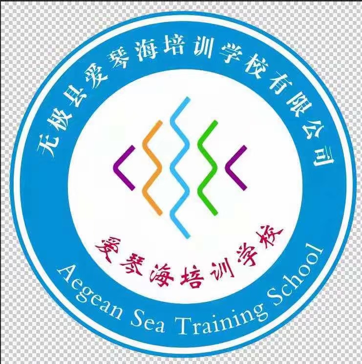 无极县爱琴海培训学校有限公司