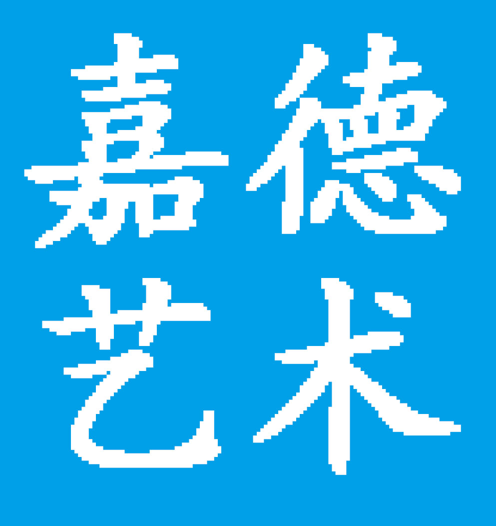 赤峰市元宝山区嘉德艺术培训有限公司