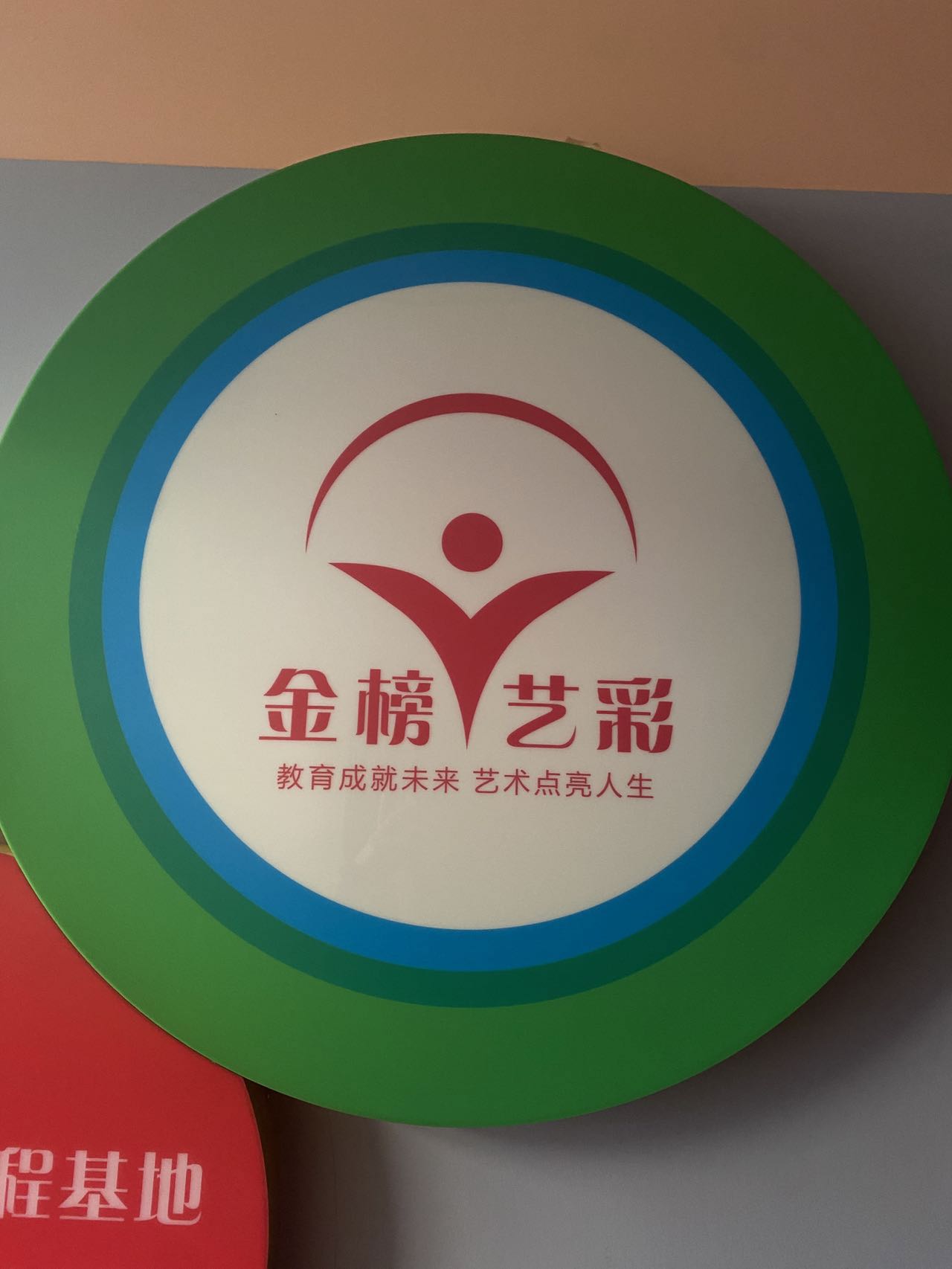 新疆金榜艺彩艺术培训有限公司