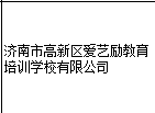 爱艺励教育培训学校有限公司