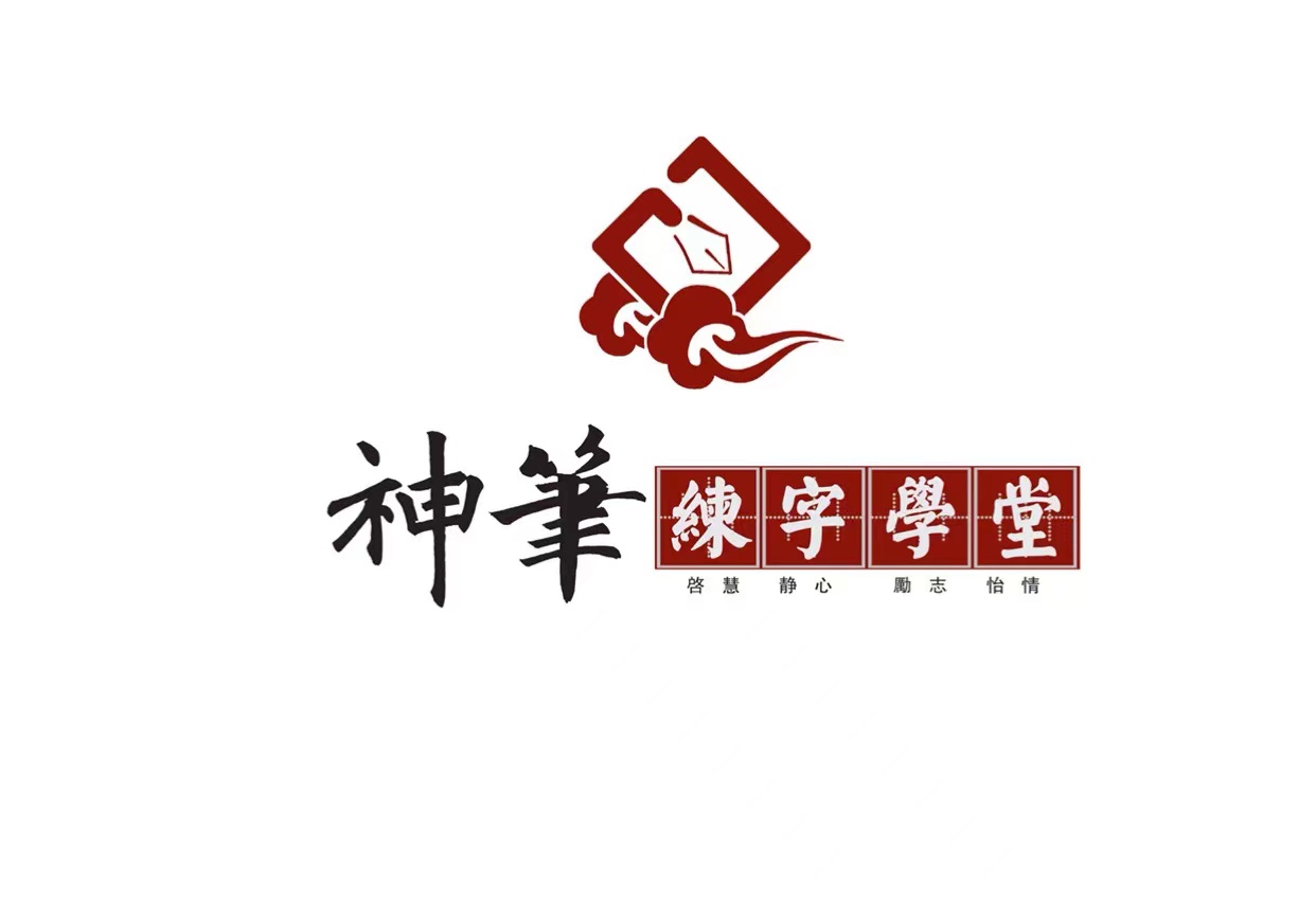 包头稀土开发区神笔章法练字培训学校有限公司