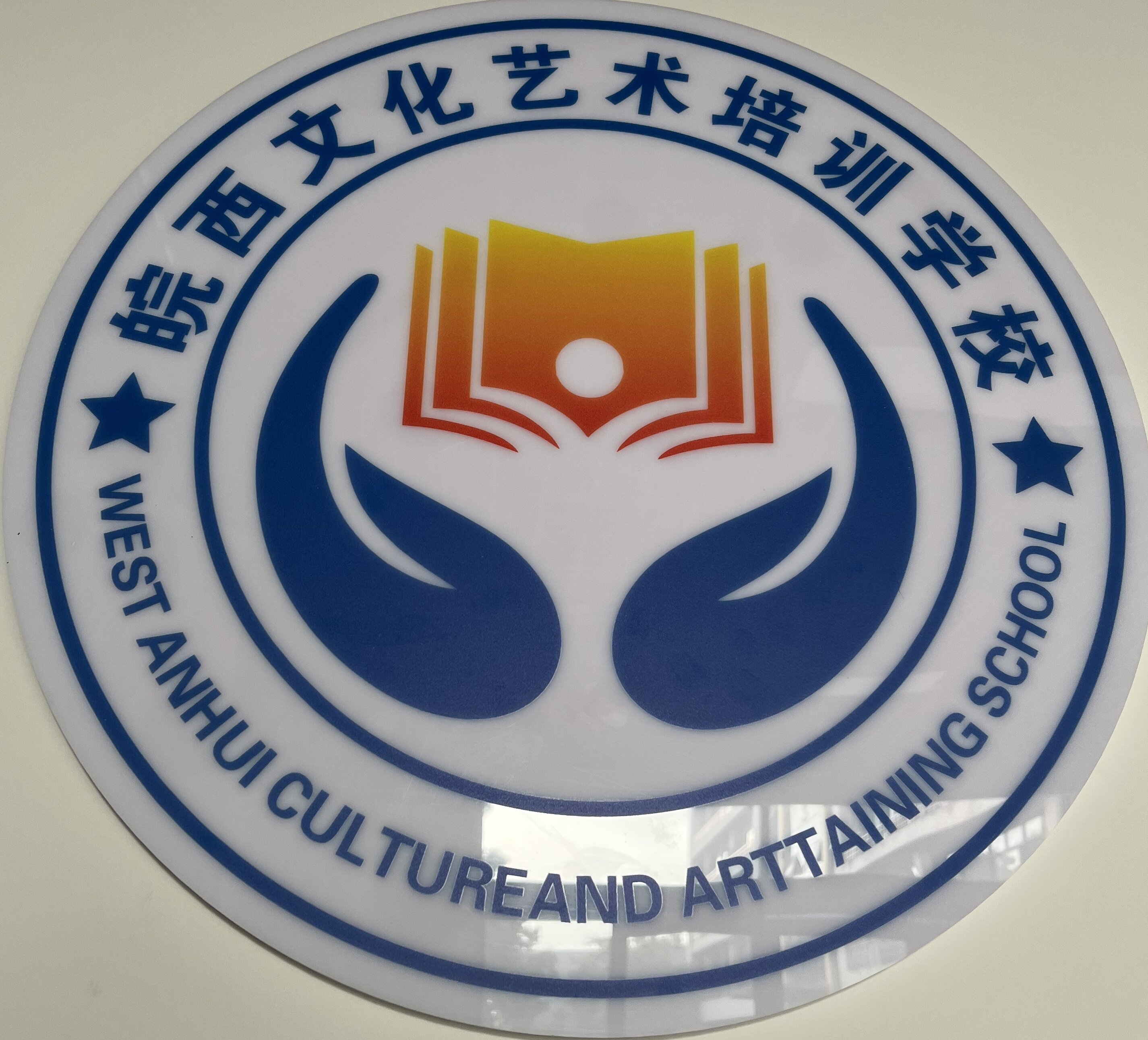 六安市皖西文化艺术培训学校有限公司