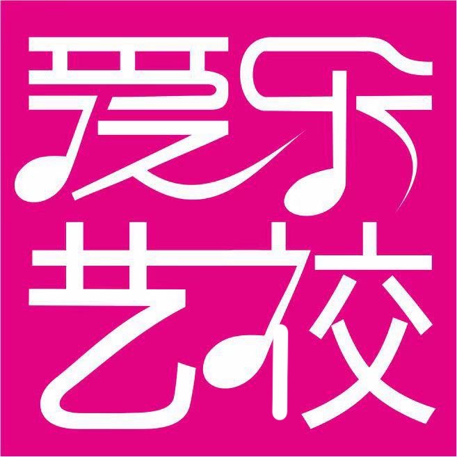 咸宁爱乐艺术培训有限公司通山分机构