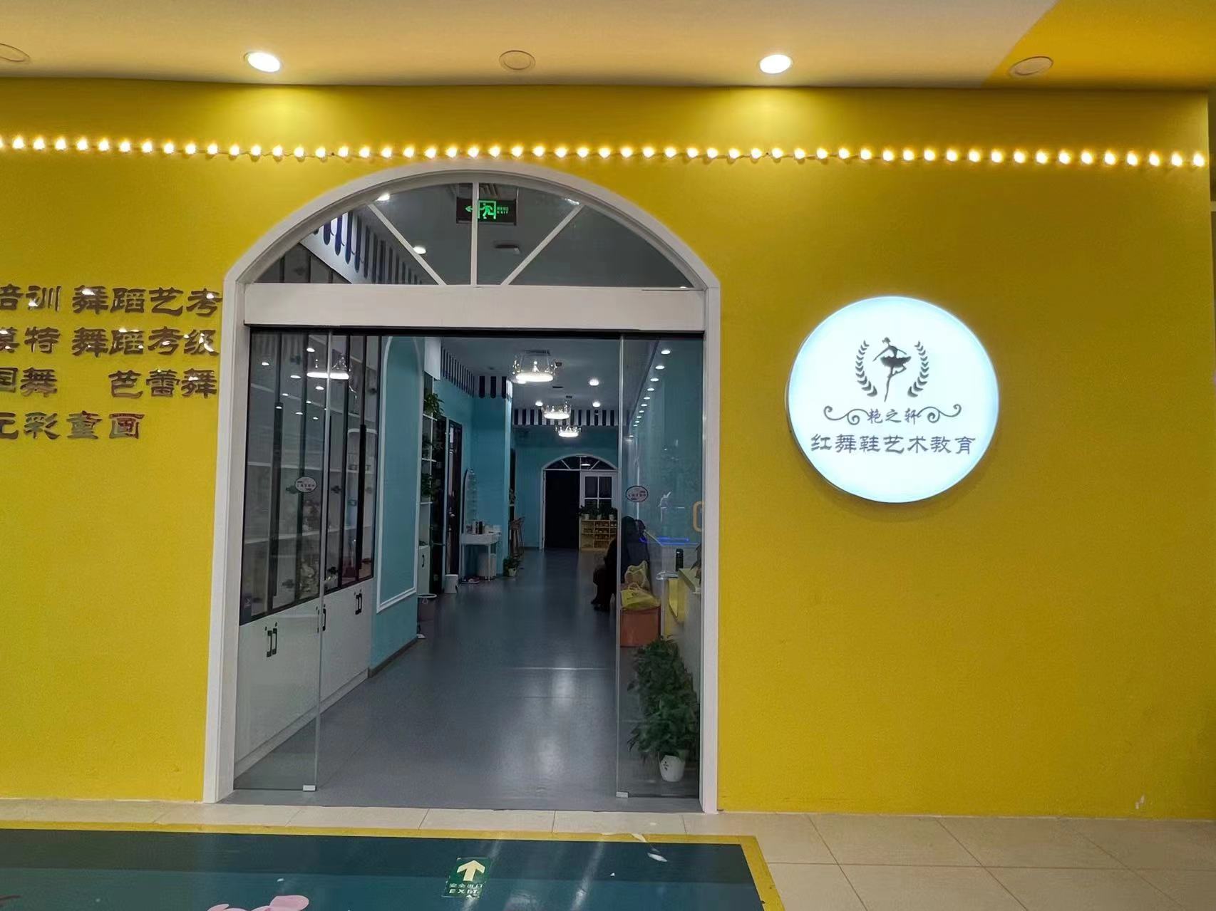 阜阳市颍州区艳之轩舞蹈培训中心有限公司