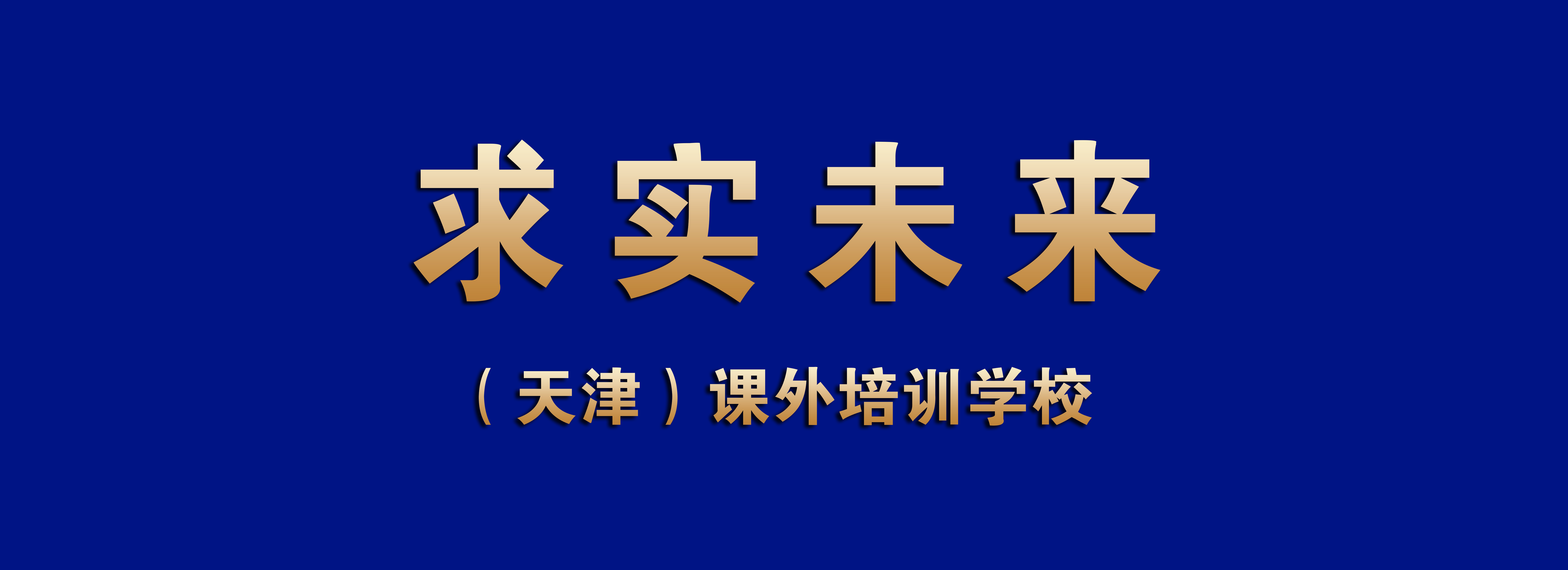 求实未来（天津）课外培训学校有限公司