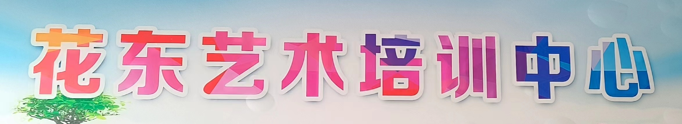 武进区湖塘花东艺术培训中心