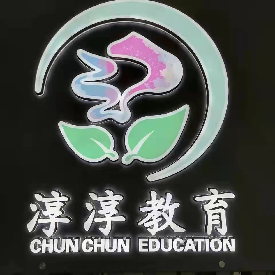 汕头市淳淳教育培训中心有限公司