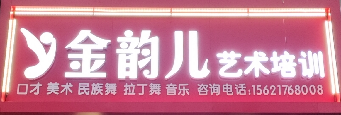 潍坊市坊子区金韵儿艺术培训学校有限公司