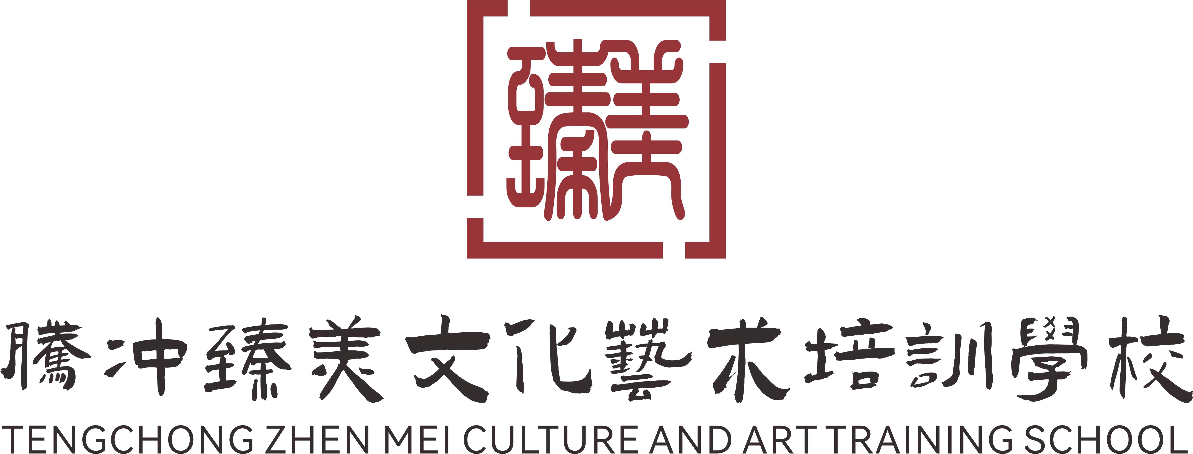 腾冲市臻美文化艺术培训有限责任公司