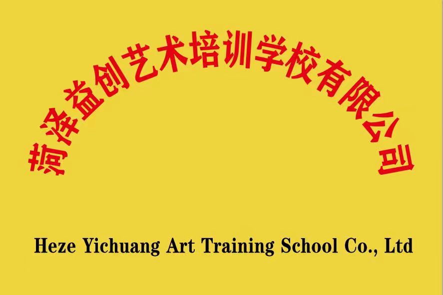 菏泽益创艺术培训学校有限公司