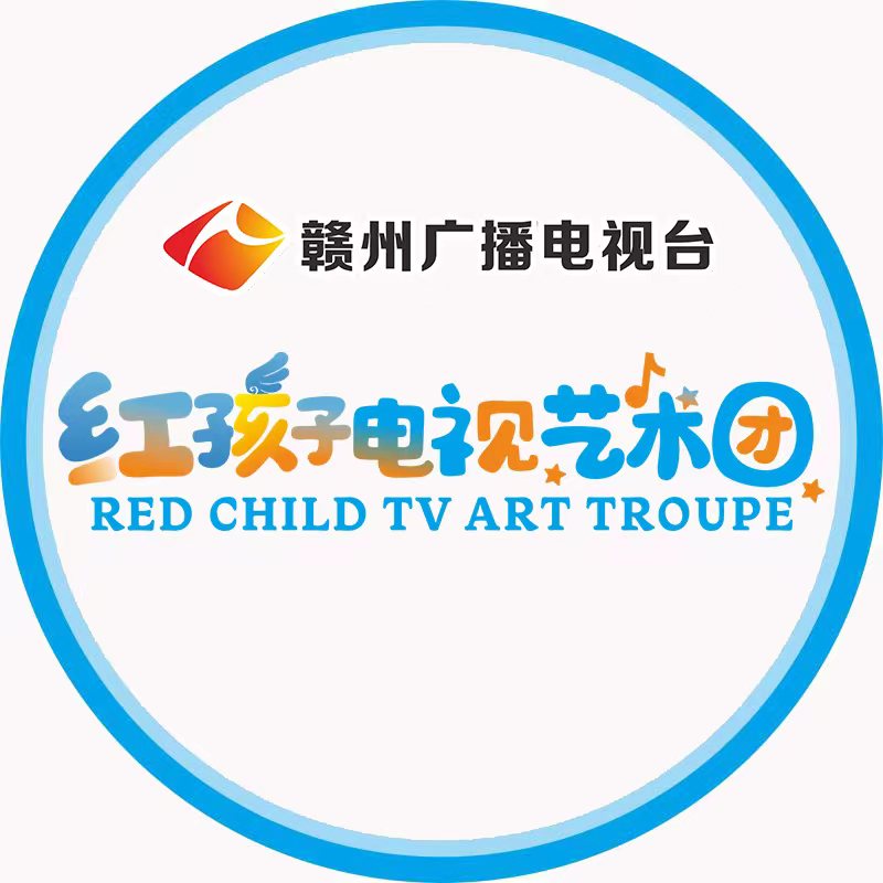 赣州市章贡区红孩子电视艺术培训中心有限公司
