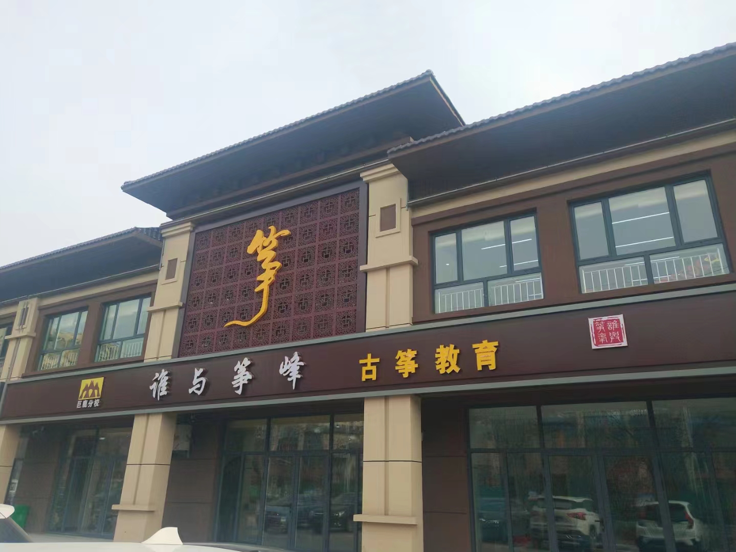 巨鹿县谁与筝峰艺术培训学校有限公司