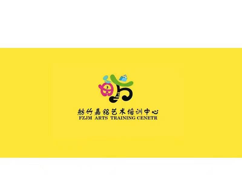 开原市舫竹嘉铭艺术培训中心有限公司