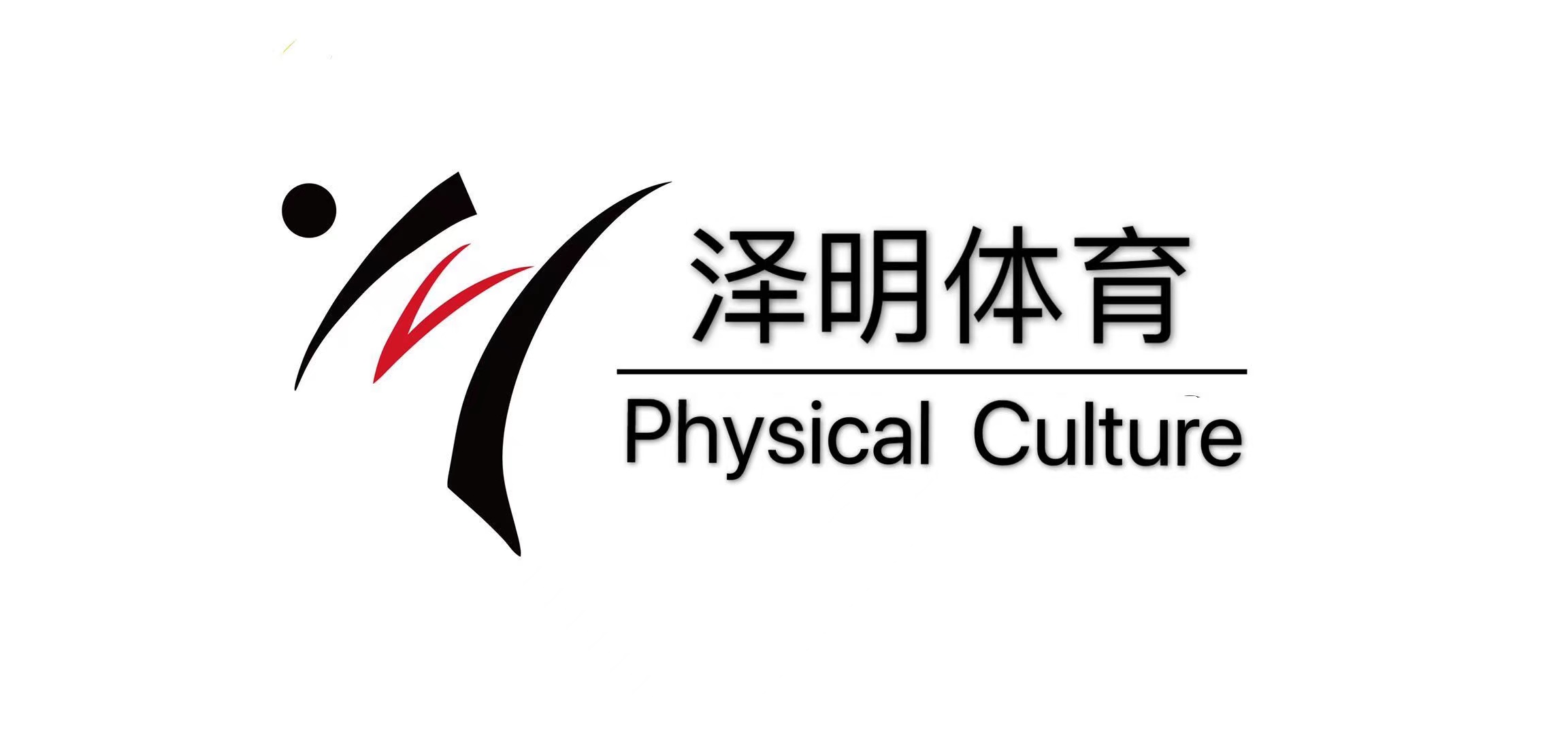 安徽泽明体育运动有限公司