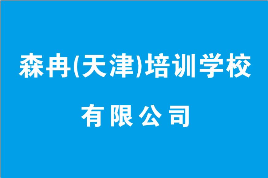 森冉（天津）培训学校有限公司
