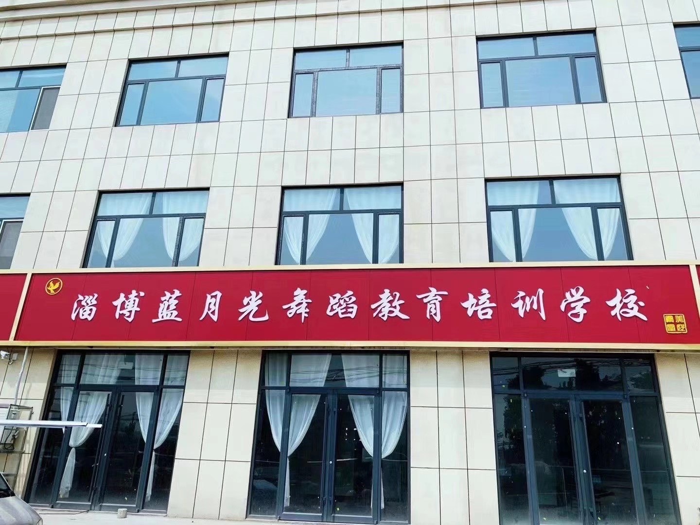 淄博蓝月光教育培训学校有限公司