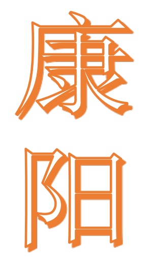 晋江市青阳康阳教育培训学校有限公司
