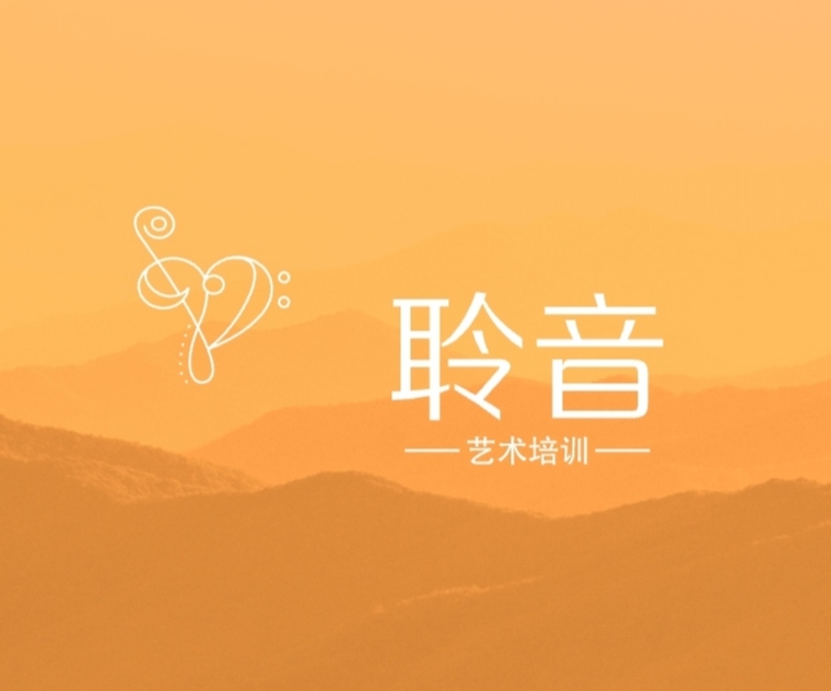 和静聆音艺术培训有限责任公司