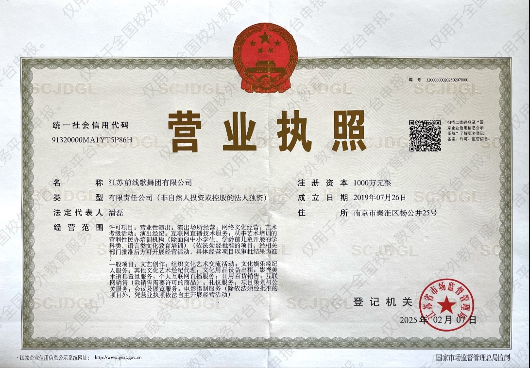 江苏前线歌舞团有限公司