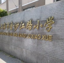 上海金沙江路小学