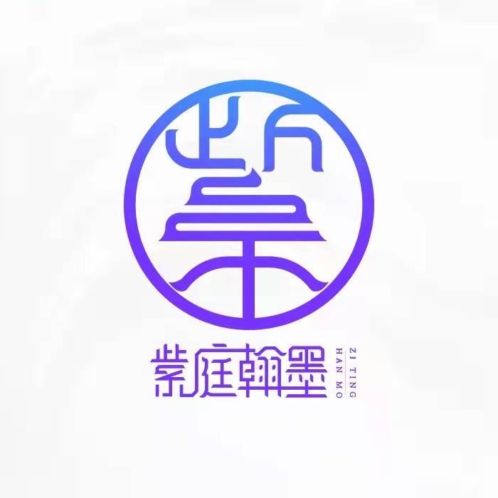 垫江县紫庭翰墨艺术培训有限责任公司