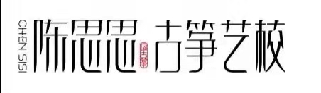 瓜州县西区陈思思艺术培训学校有限公司