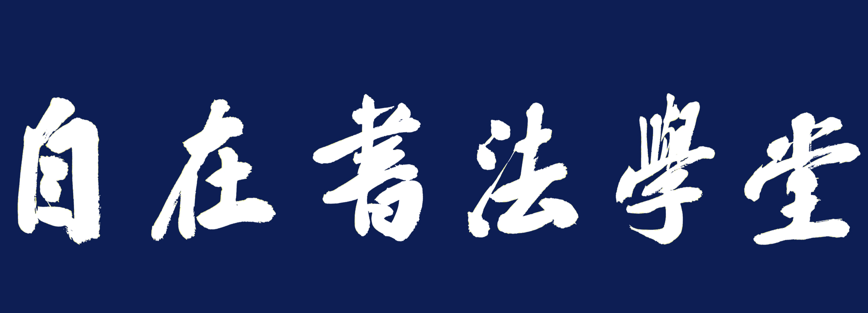 温州市自在书法培训有限公司