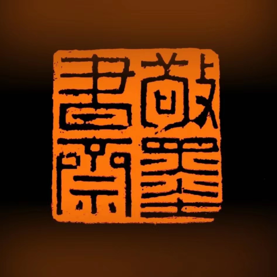 万宁市敬墨斋教育培训有限公司