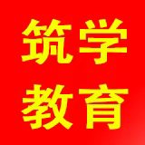 石家庄市长安区筑学文化艺术培训学校有限公司