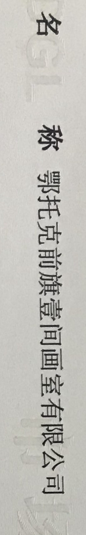 鄂托克前旗壹间画室有限公司