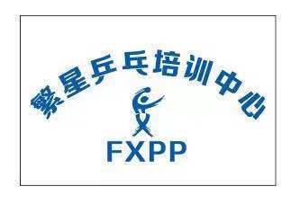 南通市崇川区繁星乒乓球培训中心有限公司