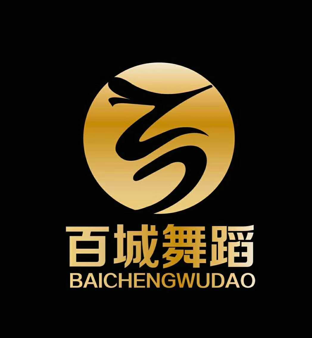 湘阴县百城舞蹈培训学校有限公司