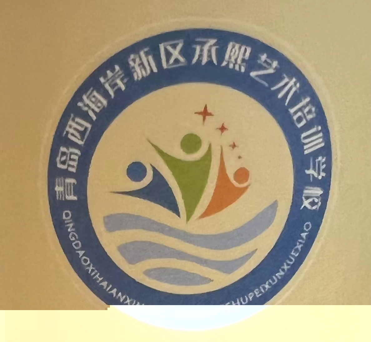 青岛西海岸新区承熙艺术培训学校有限公司