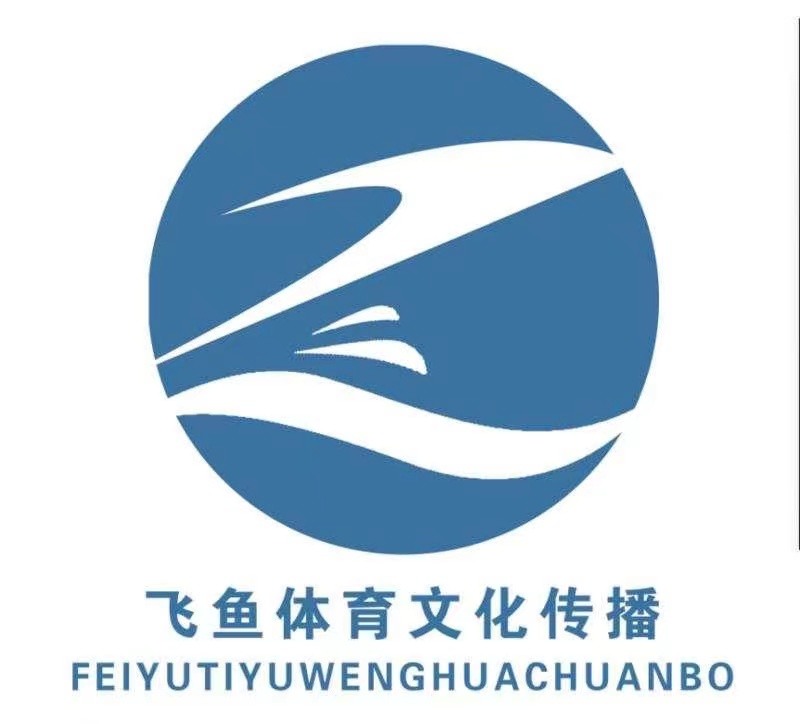 韶关市飞鱼体育文化传播有限公司