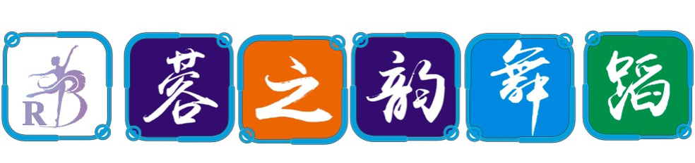 大悟县蓉之韵舞蹈艺术中心工作室