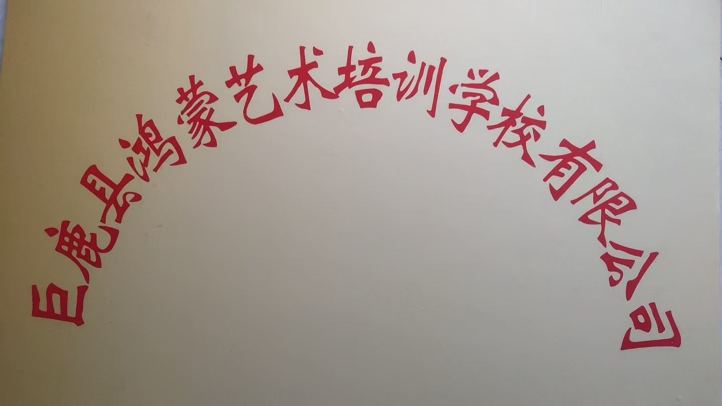 巨鹿县鸿蒙艺术培训学校有限公司