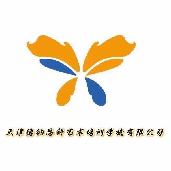 天津德纳思科艺术培训学校有限公司