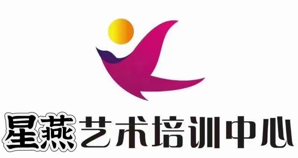 中山市星燕艺术培训中心有限公司
