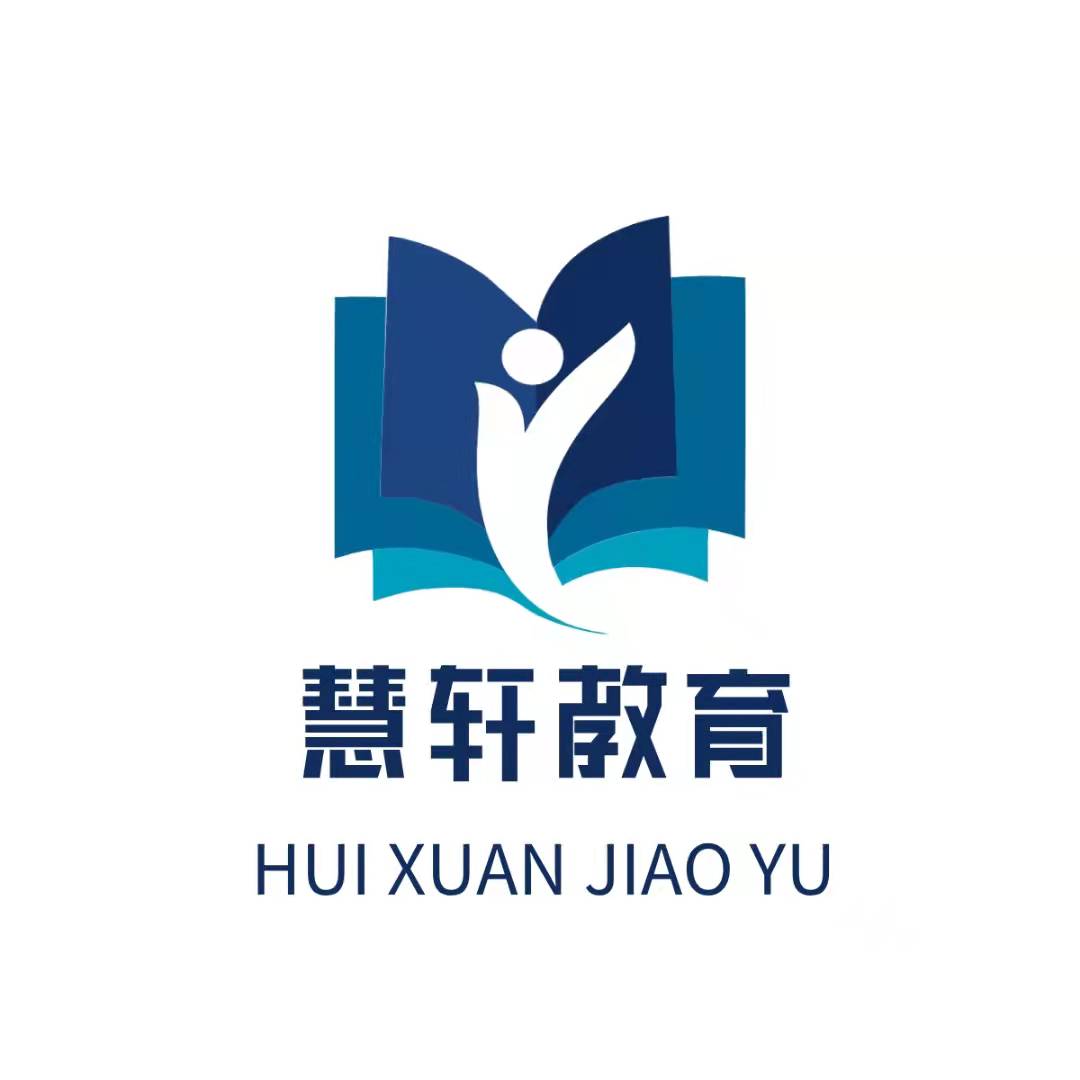 济南市历城区慧轩教育培训学校有限公司