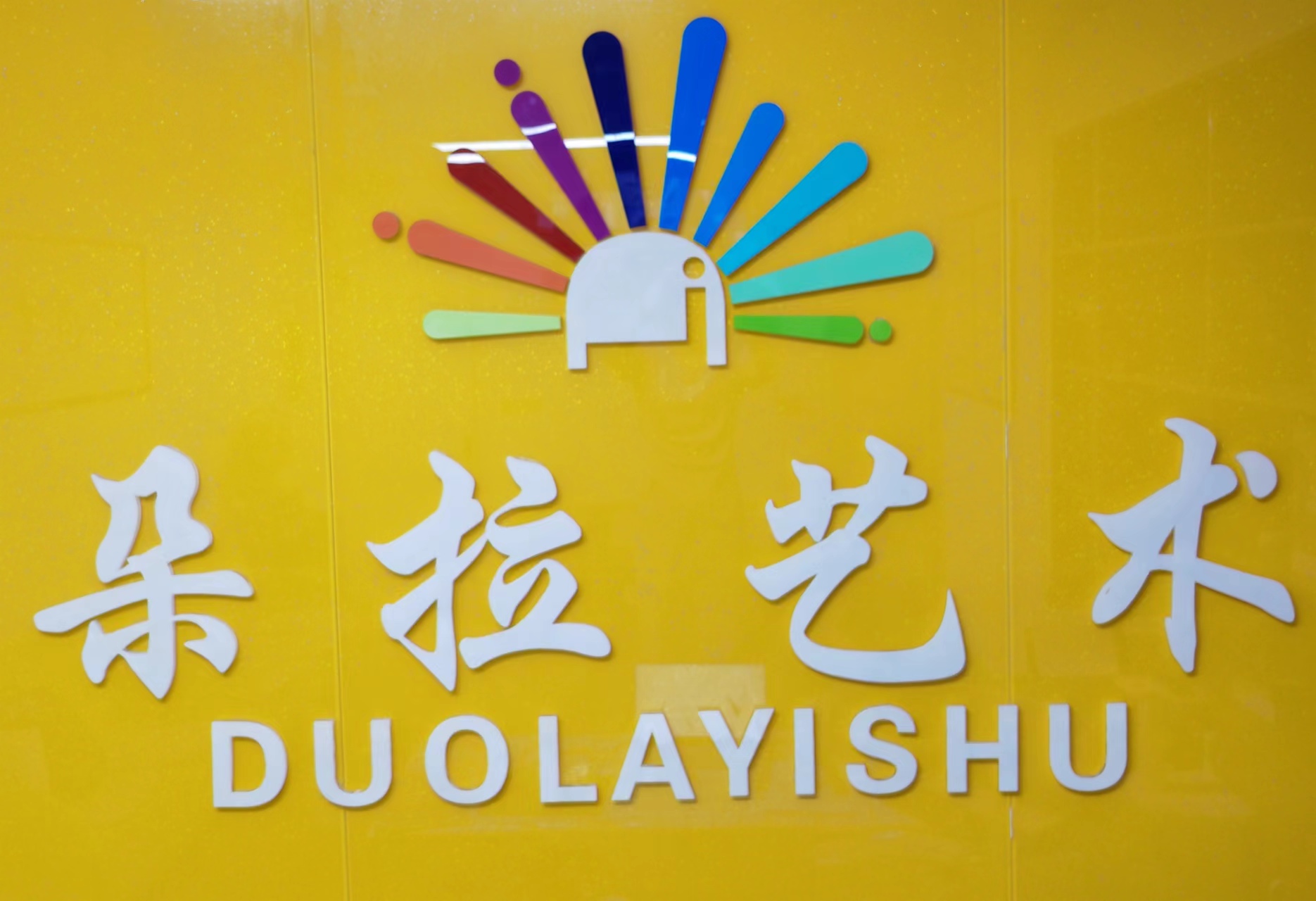 淮安朵拉艺术文化发展有限公司