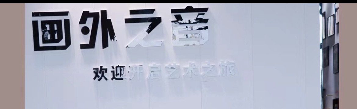 横峰县画外之音艺术培训有限公司