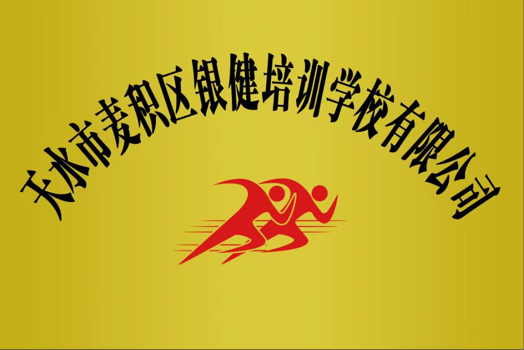 天水市麦积区银健培训学校有限公司