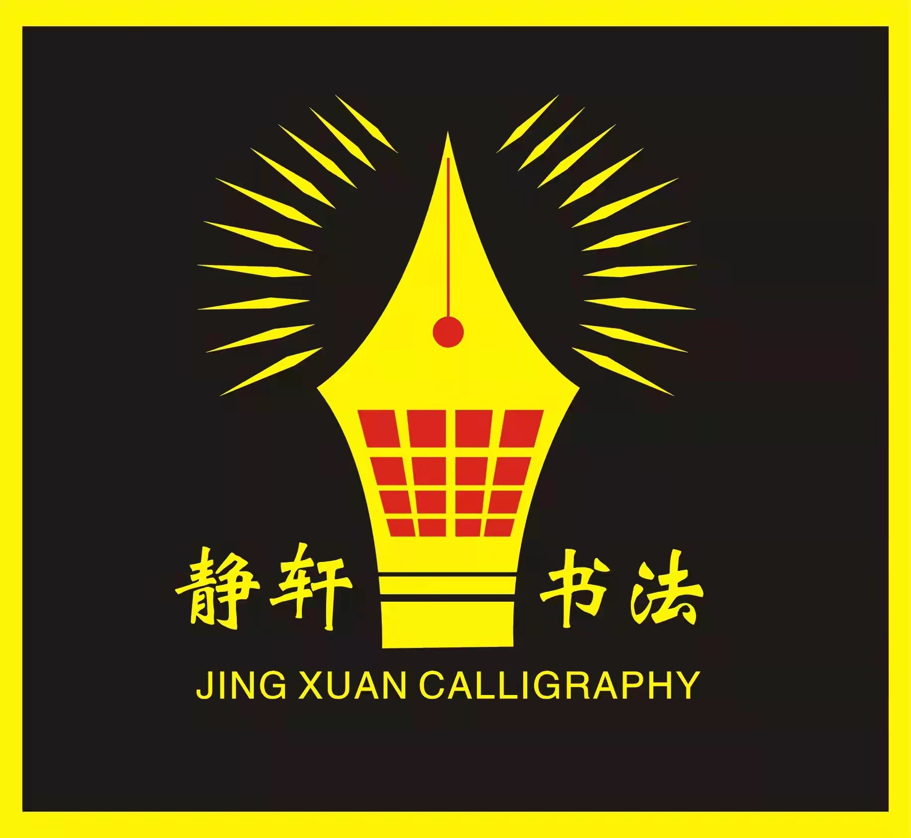 鞍山市铁东区静轩书法培训学校有限公司