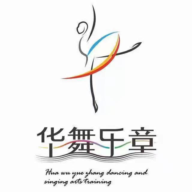 重庆市九龙坡区华舞乐章艺术培训学校有限公司