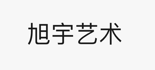 礼泉县旭宇艺术学校有限公司