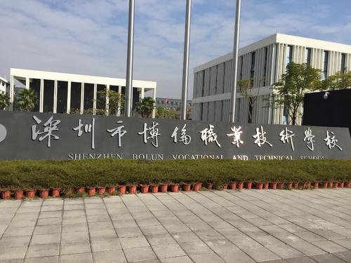 深圳博伦职业技术学校