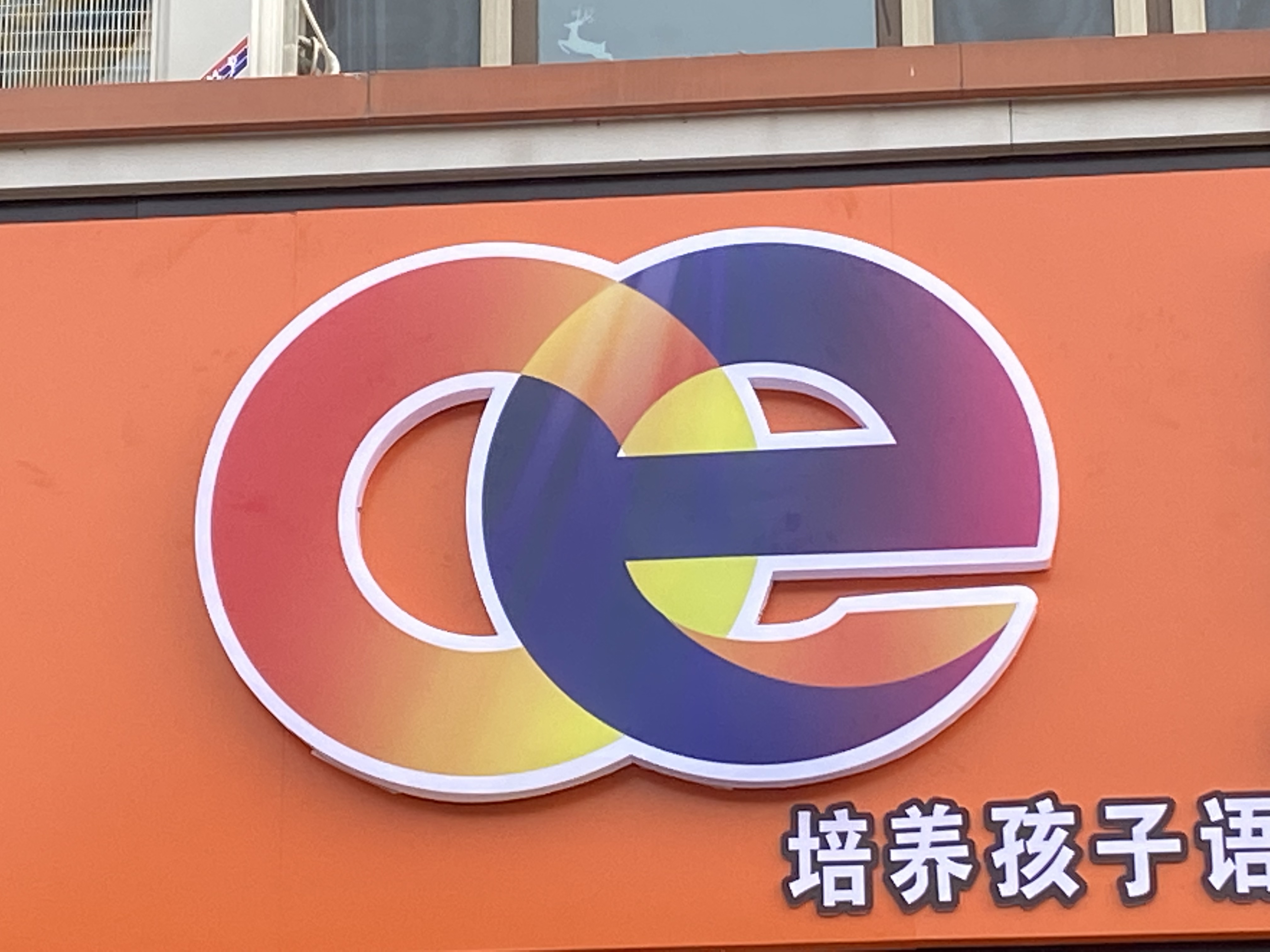 临清市欧宜培训学校有限公司